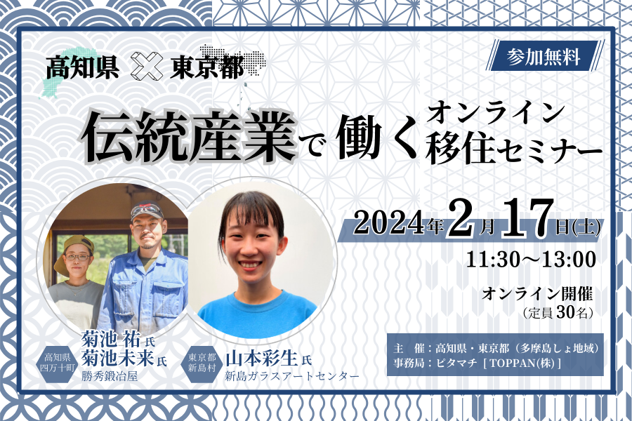 【高知県×東京都】伝統産業で働く　オンラインセミナー